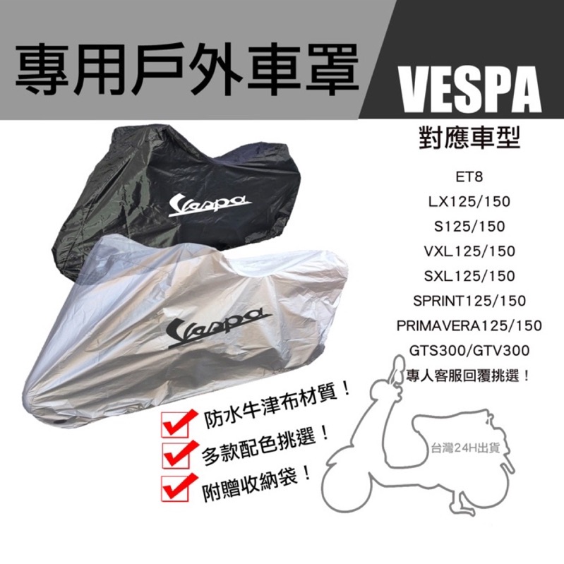 台灣快速出貨 Vespa 加厚版 車用防水 雨罩 車罩 防風車罩5款 好收納 LX 春天 衝刺 GTS 偉士牌 保護套