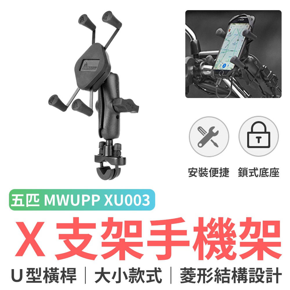 五匹 MWUPP X支架U型橫桿底座手機車架 機車 單車 手機架 自行車架 摩托車架 手機支架 導航架 後照鏡款