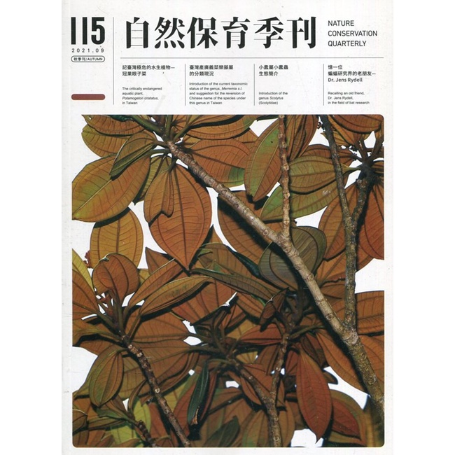 自然保育季刊-115(110/09) 特有生物保育中心 薛美莉 繁體中文 五南文化廣場 政府出版品