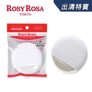 [官方直營]ROSY ROSA 天然棉嬰兒蜜粉撲 1入【盒損/短效】