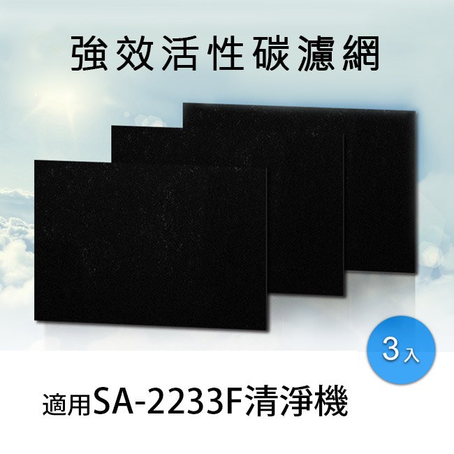 【尚朋堂】空氣清淨機SA-2233F 專用活性碳濾網 SA-T220 (一盒3入)