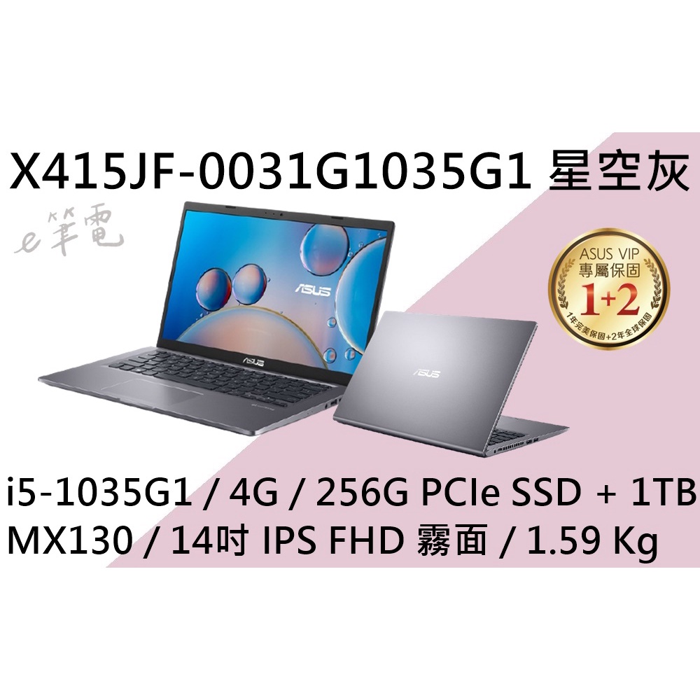 《e筆電》ASUS 華碩 X415JF-0031G1035G1 星空灰 (e筆電有店面) X415JF X415