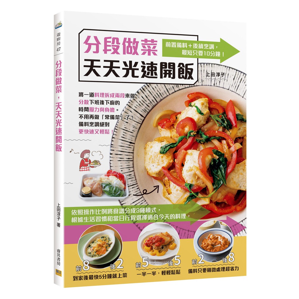 分段做菜，天天光速開飯：前置備料＋後續烹調，最短只要10分鐘！/ 【閱讀BOOK】優質書展團購