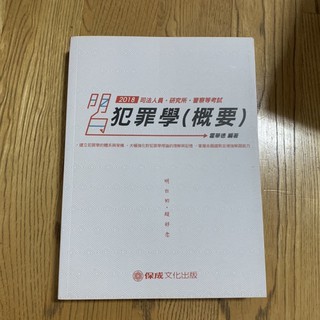 檢查考試用書 警察法規必讀聖經/中華民國憲法/刑法概要/犯罪學概要#二手書#九成新