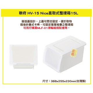 臺灣餐廚 HV15 NICE直取式整理箱 掀蓋式整理箱 塑膠箱 置物箱 分類箱 15L