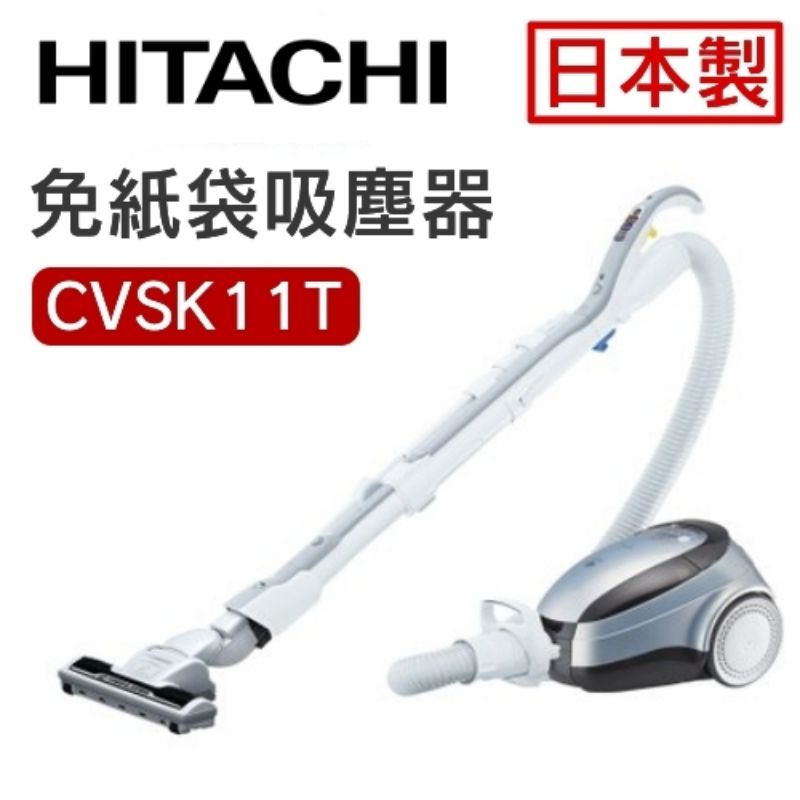 (可議價)日立HITACHI免紙袋吸塵器CVSK11T