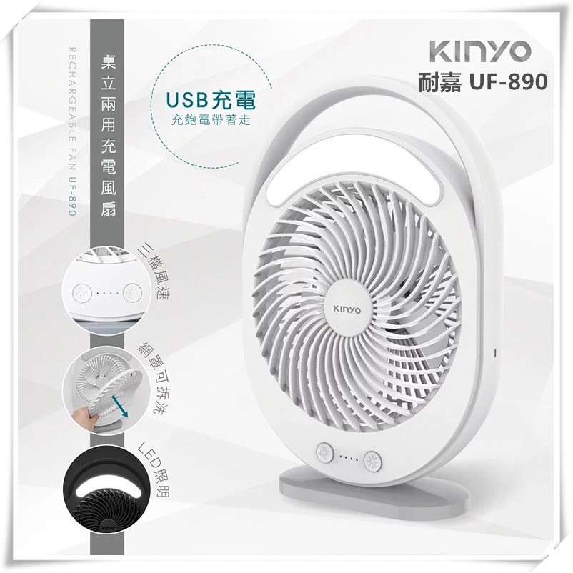 KINYO 耐嘉 UF-890 桌立兩用充電風扇 六吋照明燈 靜音 電風扇 攜帶式 USB風扇 桌扇 立扇 涼風