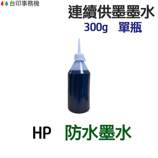 HP 防水墨水 300g 單瓶 《連續供墨 填充墨水》