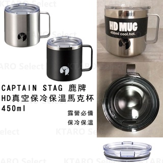 露營 馬克杯【CAPTAIN STAG 鹿牌】HD 真空保冷保溫馬克杯 450ml(2色) (全新現貨)