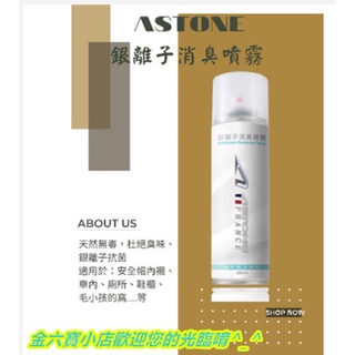 ASTONE 乾洗去汙慕斯 銀離子消臭噴霧 清潔 保養 用途廣 安全帽內襯清潔