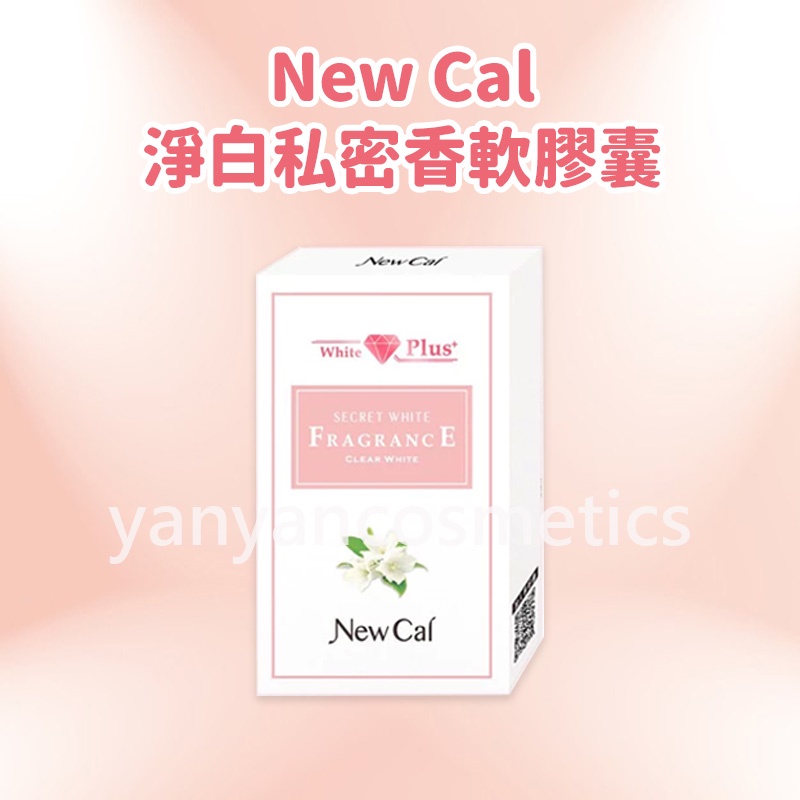 公司貨正品 有防偽標籤 領卷免運 newcal 私密雙效軟膠囊 私密膠囊 new cal