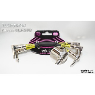 【Fun音樂樂器店】Ernie Ball 6050 15公分短導線(三條組黑)