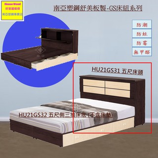 【好室屋傢俱】南亞塑鋼 防霉防蛀 五尺雙人下掀式收納床頭 / 床頭箱 -床組系列 (HU21GS31)