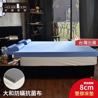 【House Door 好適家居】日本大和抗菌表布8cm厚乳膠+記憶雙面兩用雙膠床墊 #床墊 #臺灣製 #雙面