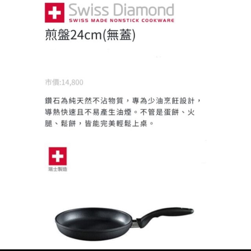 Swiss Diamond 煎盤 24cm 全聯