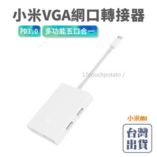 臺灣保固🔥小米VGA網口多功能轉接器 USB-C 2K高畫質 轉接線 充電頭 高畫質顯示 充電孔 轉接器 轉接頭 PD3.0