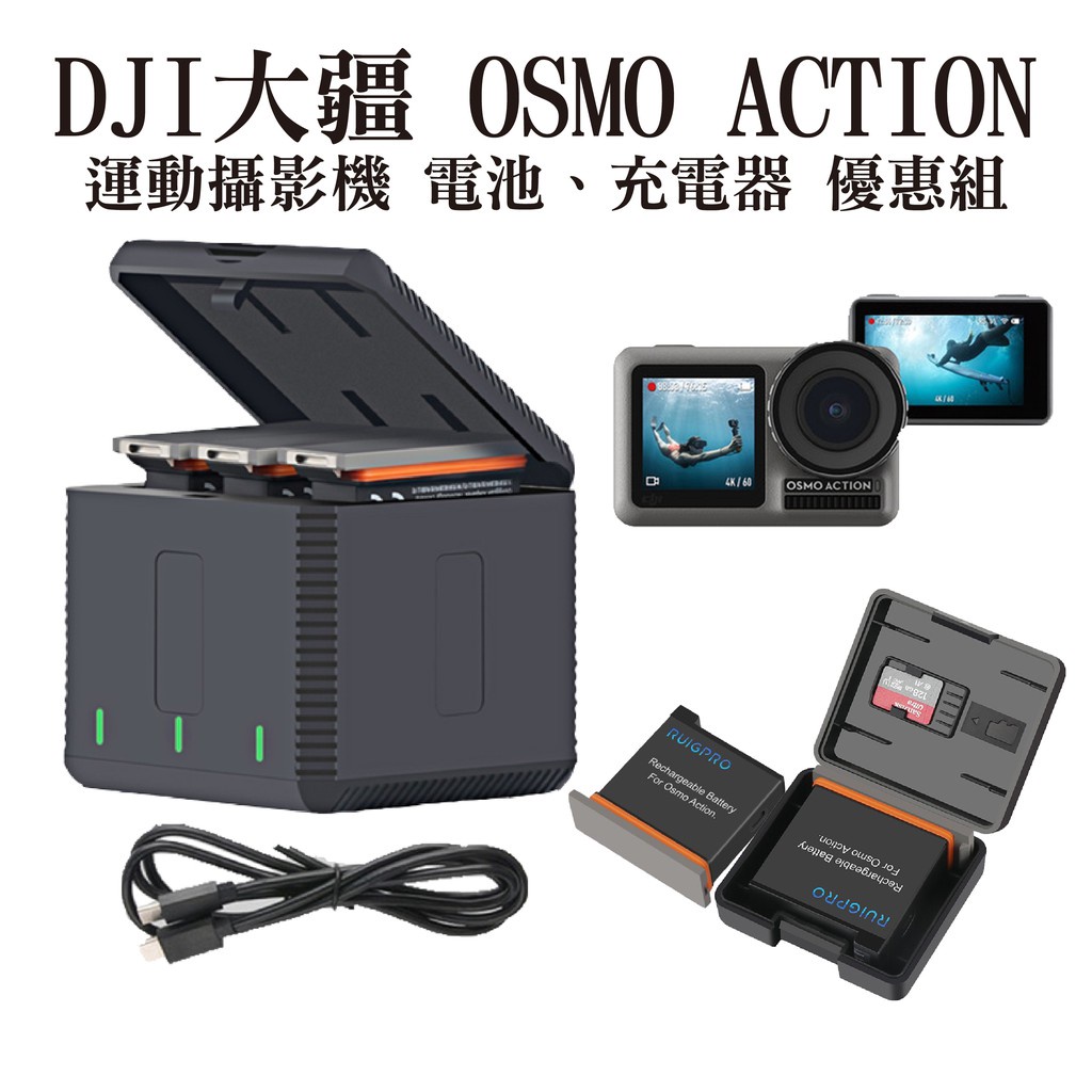 ▧◐∈睿谷DJI OSMO ACTION 運動攝影機 電池充電組【台灣現貨】
