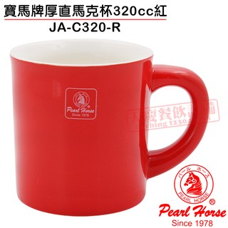 寶馬牌 馬克杯（320cc / 紅 / JA-C320-R） 牛奶杯 馬克杯 陶瓷杯 咖啡杯 嚞