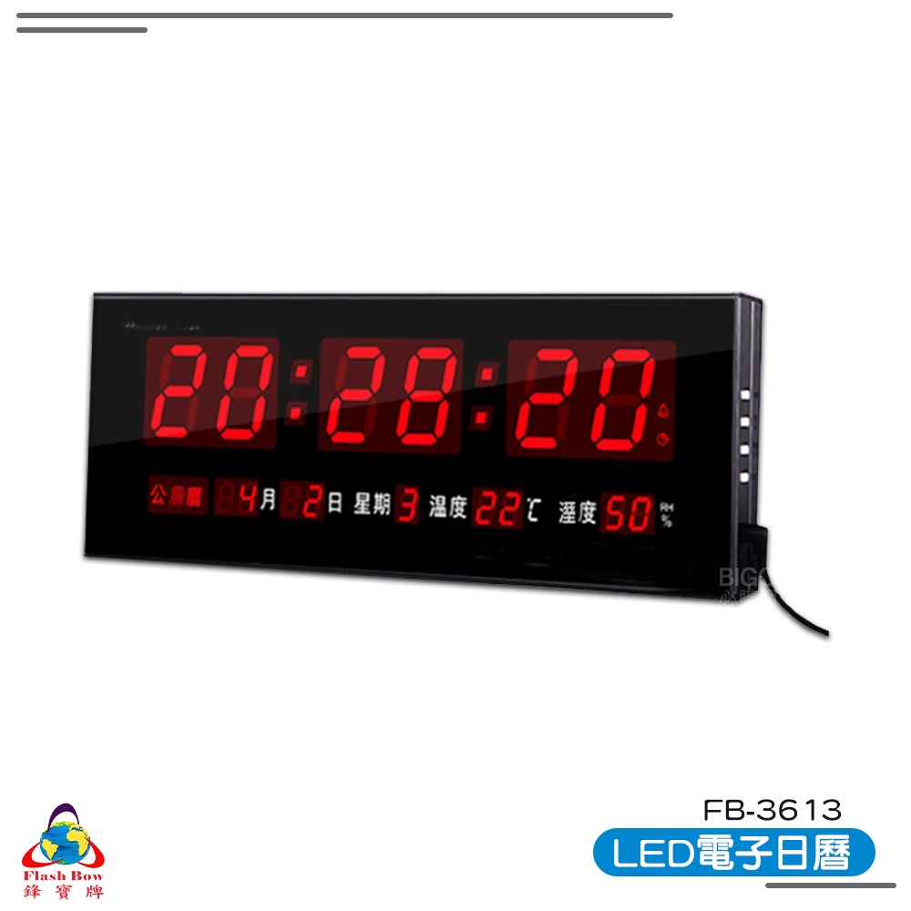 【鋒寶 FB-3613 LED電子日曆 數字型】 電子鐘 萬年曆 數位日曆 月曆 時鐘 電子鐘錶 電子時鐘 數位時鐘
