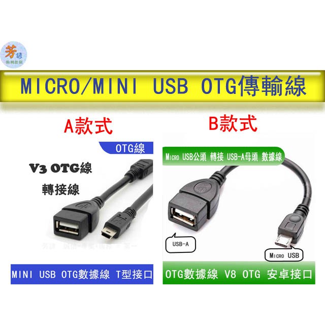 OTG線 MINI USB 轉接線 V8 OTG MicroUSB 傳輸線 充電線 USB OTG A137