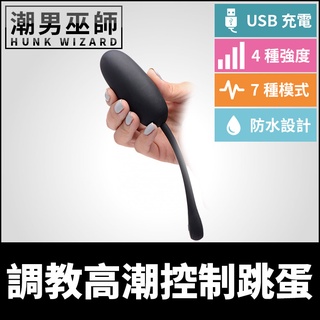 潮男巫師- 調教高潮控制跳蛋 操控震動 | 天鵝絨矽膠材質 USB充電 外出配戴羞恥振動調教快感刺激