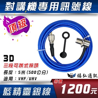 無線電 對講機 3D 訊號線 5米 銀線 藍精靈 車用訊號線 車機用 訊號線 福弘通訊