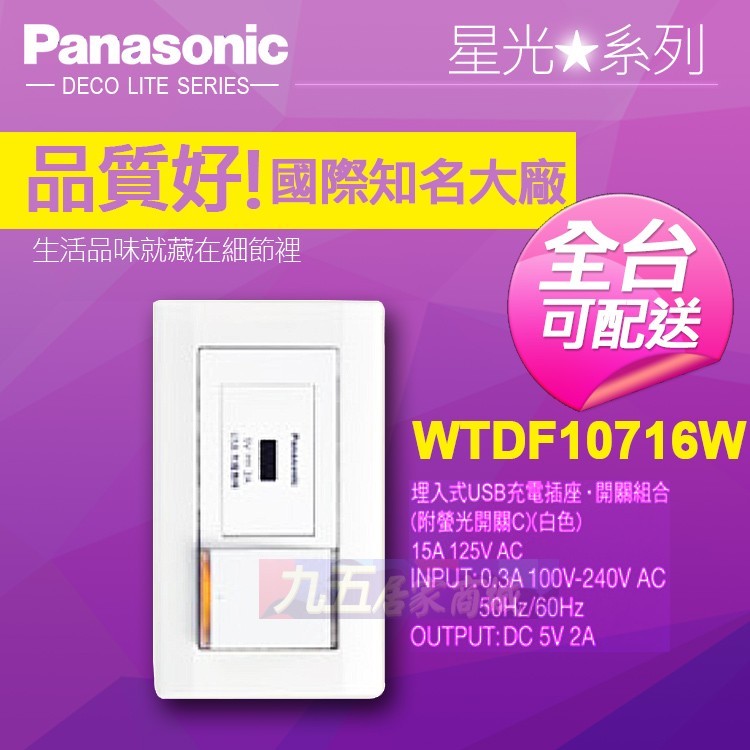 Panasonic國際牌 WTDF10716W 螢光開關USB插座組（附蓋板） 星光系列『九五居家』USB充電插座