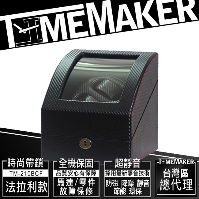 【TIME MAKER】 自動上鍊盒TM-210BCF法拉利款/動力儲存上鏈盒/帶鎖2入/搖錶器/手錶收納機械錶盒