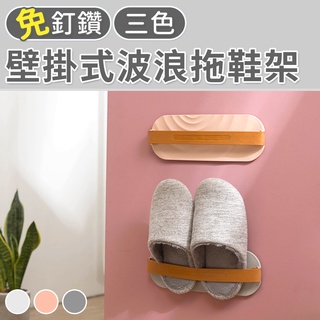 【臺灣現貨 24H】★壁掛式波浪拖鞋架★【CanBuy】壁掛式鞋架 牆面拖鞋架 拖鞋掛架 拖鞋收納架 收納 壁掛 掛架