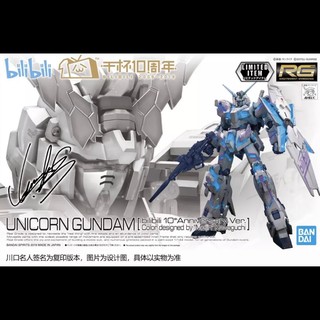 萬代 bilibil限定 RG 獨角獸