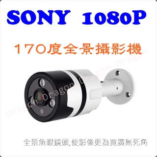 祥龍監視器 全景 紅外線 攝影機 室外防水型 SONY 晶片 魚眼鏡頭 1080P 200萬 AHD TVI CVI