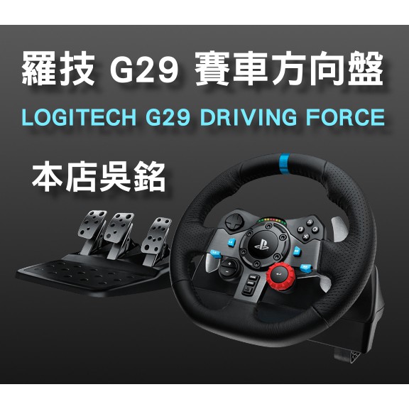 #本店吳銘 - 羅技 logitech G29 DRIVING FORCE 賽車方向盤 相容PC/MAC/PS3/PS4