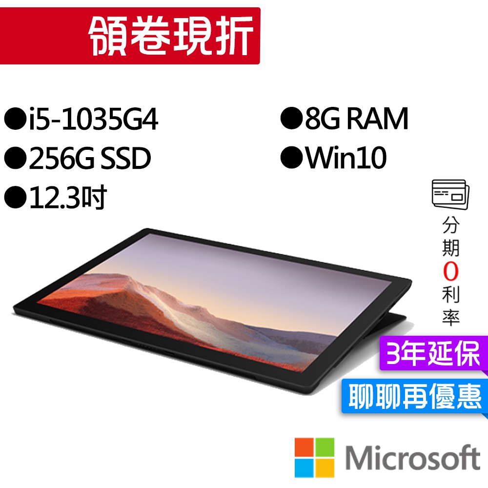 Microsoft 微軟 Surface Pro7 (I5/8G/256)-黑 平板 筆電