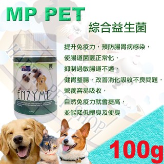 [現貨] MP PET 犬貓適用 綜合益生菌-100g 似益菌多多.多酶素.固腸