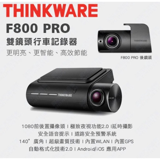 台中到府安裝【THINKWARE】F800 PRO前後鏡頭Full HD 1080P行車記錄器＊超強夜視＊送16G