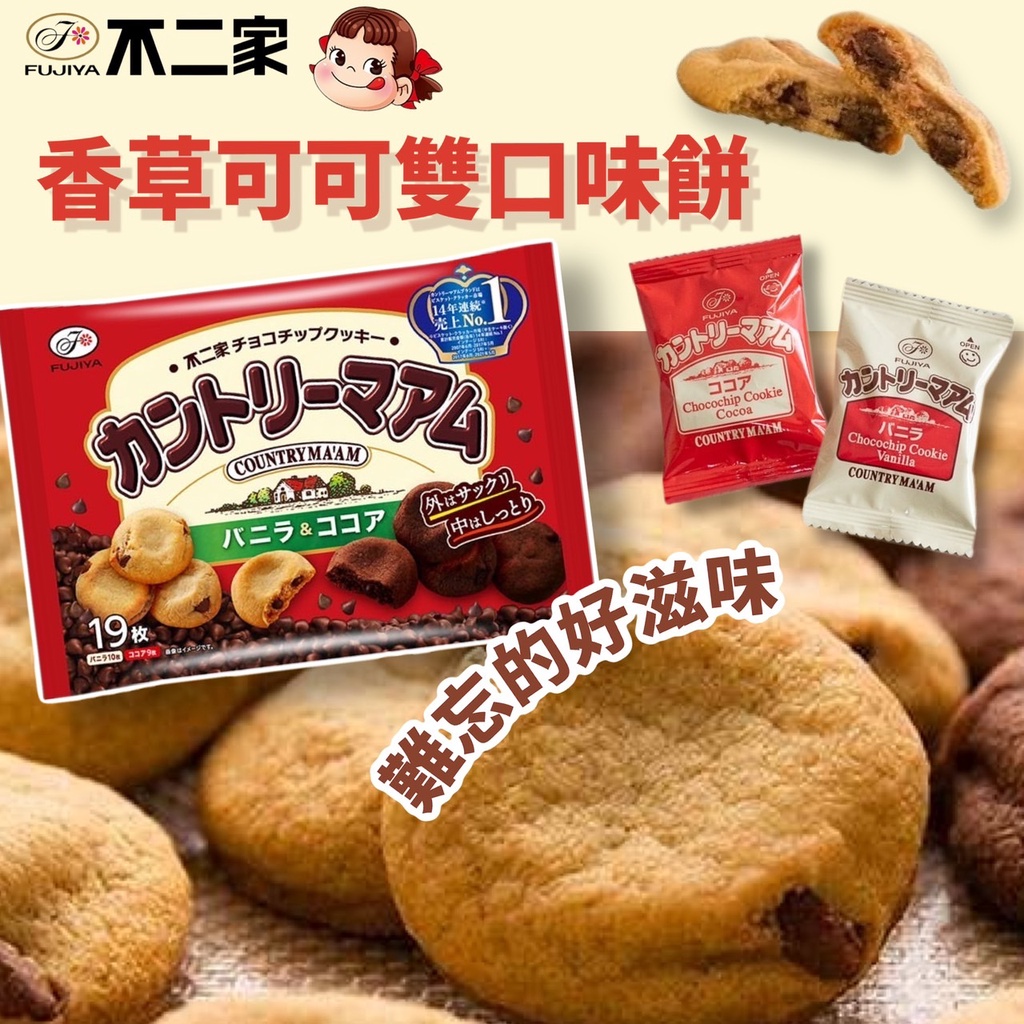 【無國界零食屋】日本 FUJIYA 不二家 鄉村風烘焙餅 香草 可可 雙口味 巧克力 香草可可 餅乾