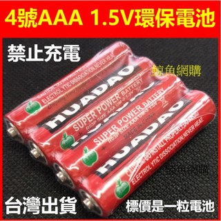 現貨 4號電池 AAA電池 1.5V電池 普通電池/乾電池 非充電電池 非鹼性電池(4號環保碳性乾電池)