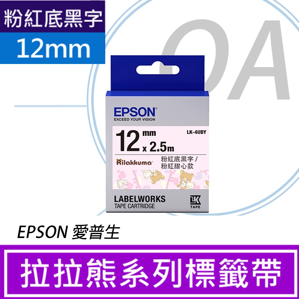 。OA小舖。 EPSON LK-4UBY拉拉熊粉紅甜心款白底黑字標籤帶(寬度12mm) LW-600P/C410