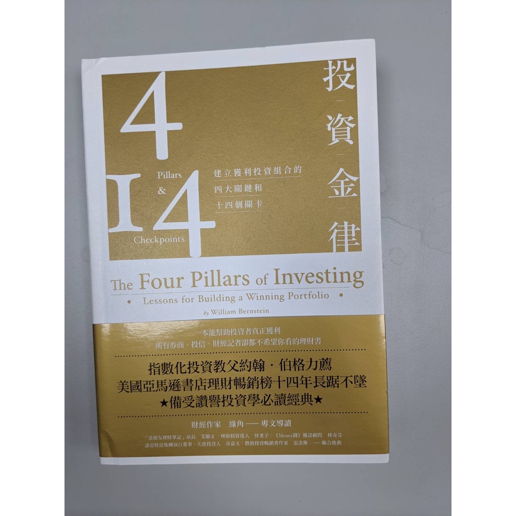 [二手] 投資金律：建立獲利投資組合的四大關鍵和十四個關卡