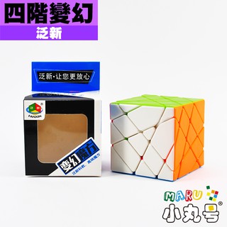 小丸號方塊屋【泛新】四階移稜 四階變幻金剛 四階風火輪 四階概念 變體系列 異形方塊