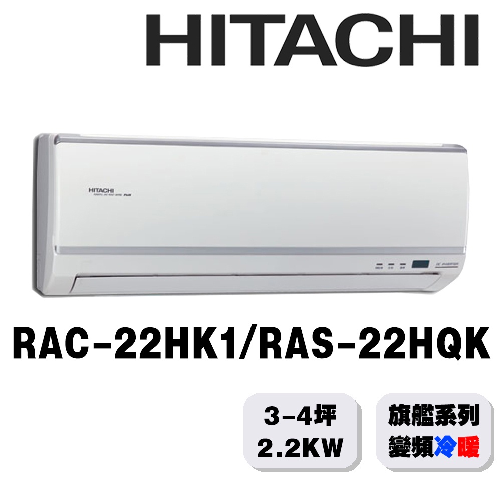 【HITACHI日立】2-3坪旗艦系列一對一變頻冷暖RAC-22HK1/RAS-22HQK{含運送+標準安裝+舊機回收}