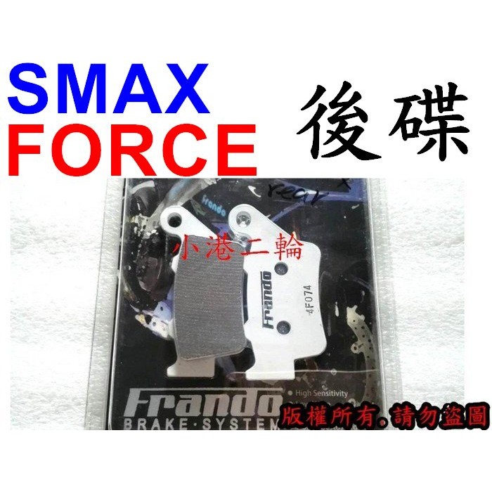 【小港二輪】Frando 金屬燒結來令片 煞車皮 低噪音 競技 四代勁戰.BWSR.FORCE.SMAX 後碟