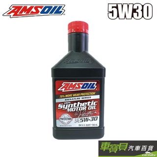 AMSOIL 安索 5W30 經典簽名版全合成機油 946ml｜美國原裝進口