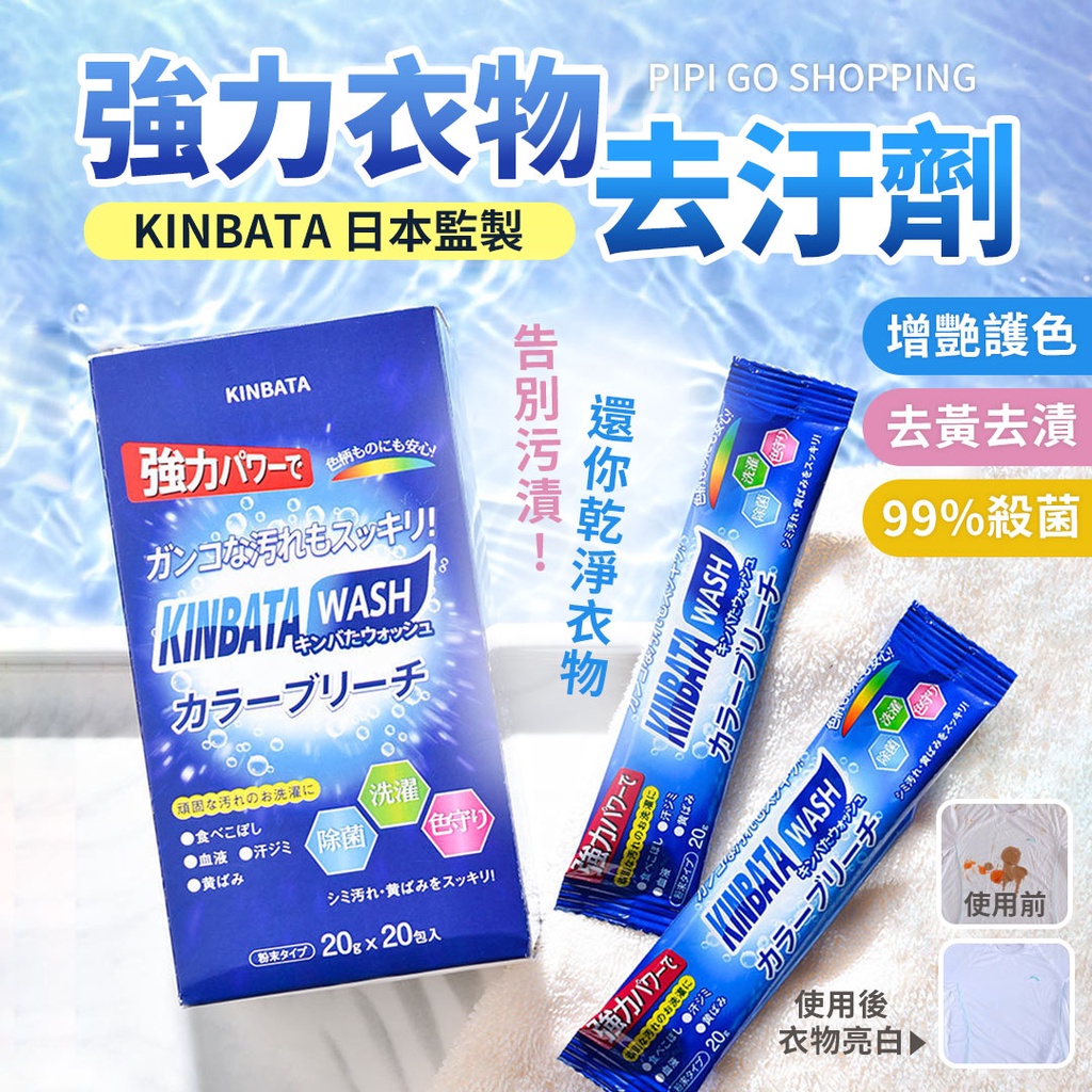 日本KINBATA彩漂粉 強力衣物去污劑 衣物活氧護色 增色洗衣粉 衣物亮白去污 漂白水 漂白劑 去漬 活性爆炸鹽