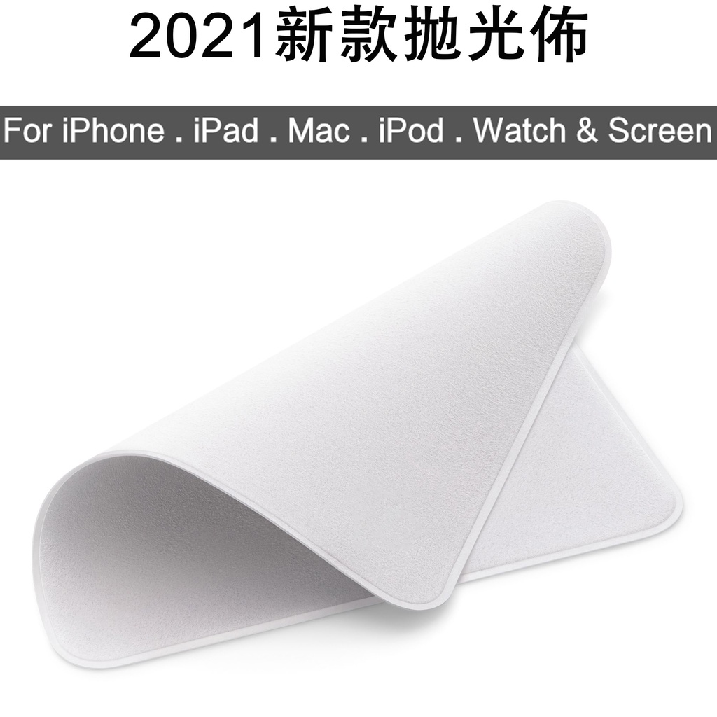 2021全新拋光布 適用蘋果手機iPhone 13Pro屏幕清潔布iPad Pro Macbook Pro顯示屏擦拭布