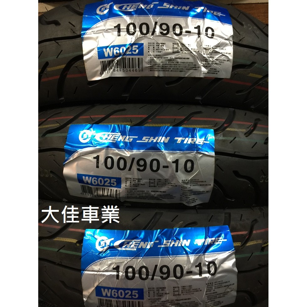 【大佳車業】台北公館 正新 W6025 完工價850元 100/90-10 90/90-10 使用拆胎機 送氮氣充填