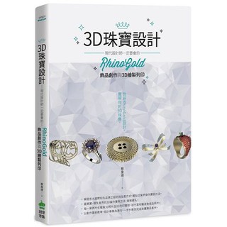全新 / 3D珠寶設計：現代設計師一定要會的RhinoGold飾品創作與3D繪製列印 / 作者：蔡韋德 / 定價620