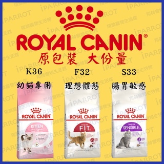 現貨秒出|法國皇家| ROYAL CANIN |原裝大份量飼料|K36|F32|S33|幼母貓|理想體態|腸胃敏感|翔帥