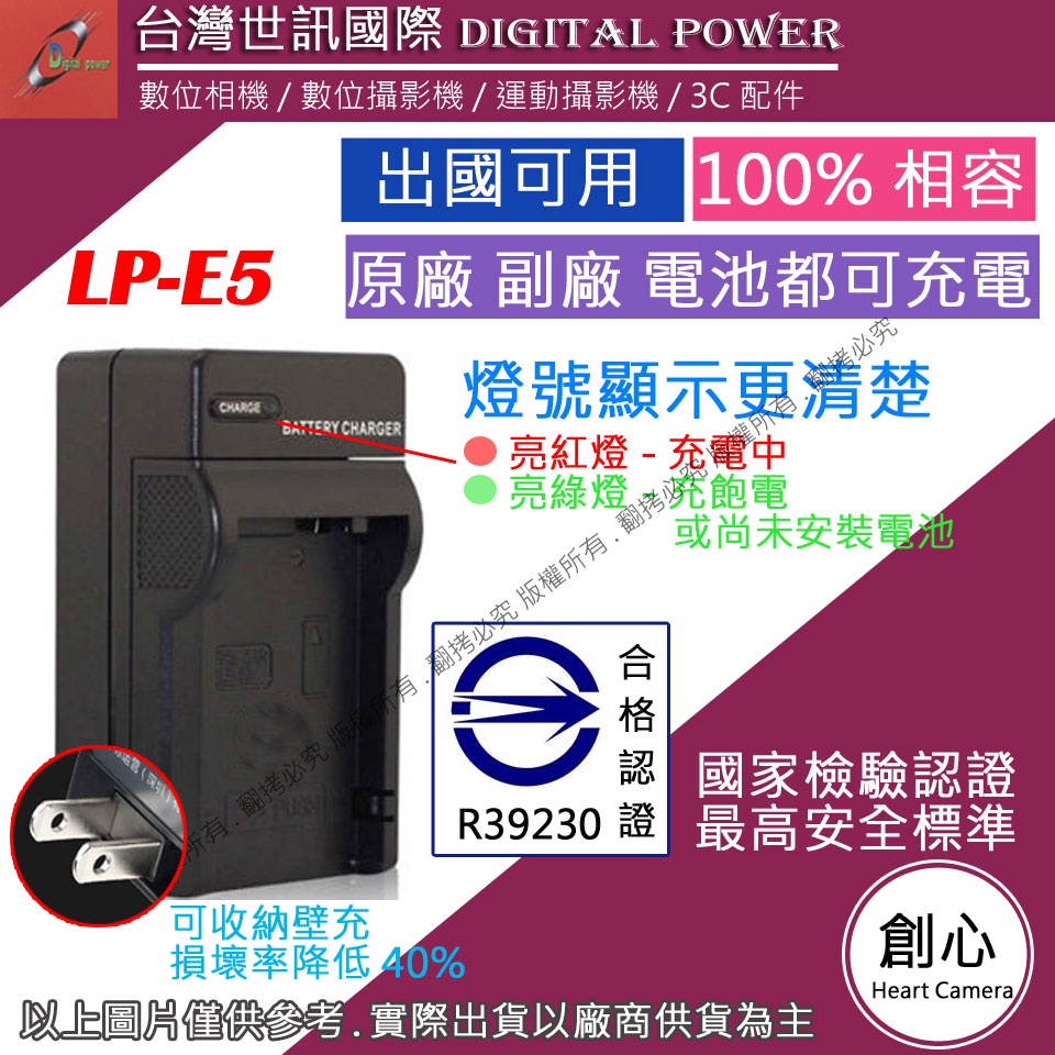 創心 台灣 世訊 CANON LP-E5 LPE5 充電器 450D 1000D 500D 5000D 可充原廠電池