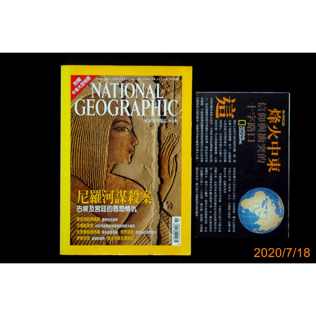 【9九 書坊】NATIONAL GEOGRAPHIC 國家地理雜誌中文版 2002年10月號(附中東大地圖)│古埃及恩怨